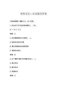 青海交安c证试题及答案