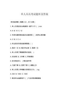 单人吊具考试题库及答案