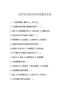 武鄉縣司法局考試試題及答案