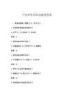产品首件培训试题及答案