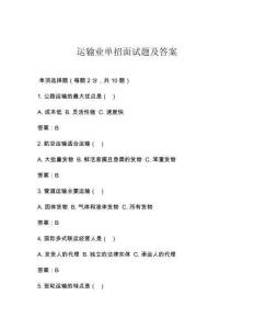 运输业单招面试题及答案