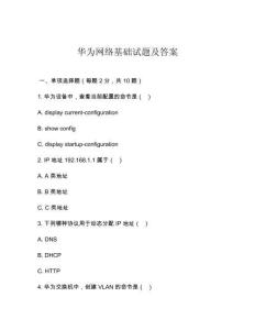 华为网络基础试题及答案