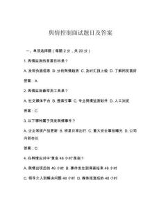 舆情控制面试题目及答案