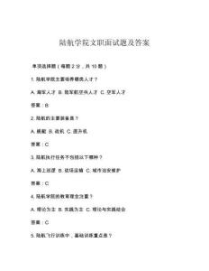陸航學(xué)院文職面試題及答案