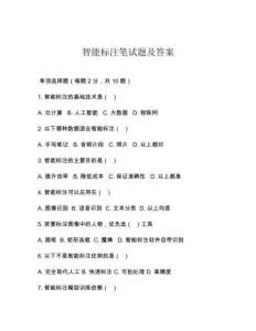 智能标注笔试题及答案