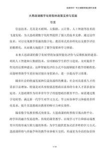 大思政课数字化转型的政策支持与实施
