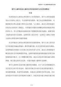留守儿童和流动儿童的关怀机制创新与社会资源整合