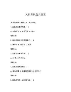 风机考试题及答案