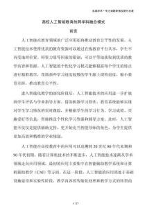 高校人工智能教育的跨学科融合模式