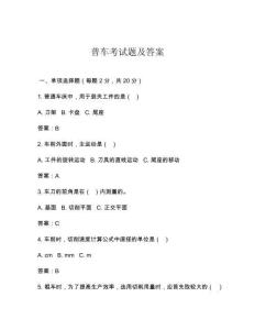 普车考试题及答案