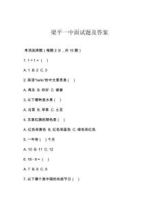 梁平一中面試題及答案