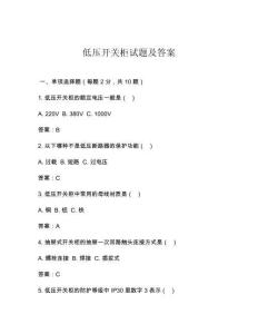 低压开关柜试题及答案