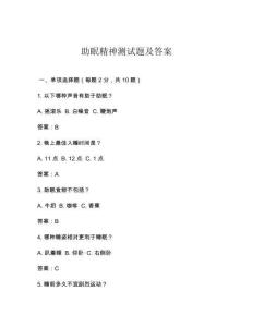 助眠精神測試題及答案