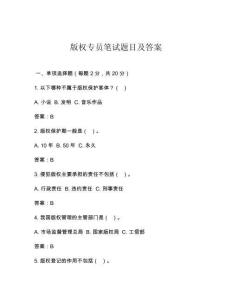 版权专员笔试题目及答案