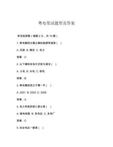 粤电笔试题型及答案