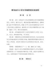 青海省中小學生學籍管理實施細則
