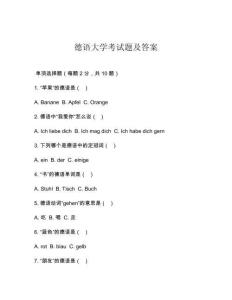 德語(yǔ)大學(xué)考試題及答案