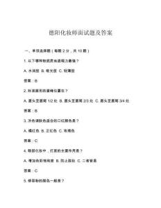 德陽化妝師面試題及答案