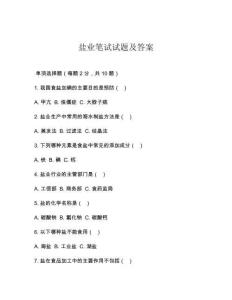 鹽業筆試試題及答案