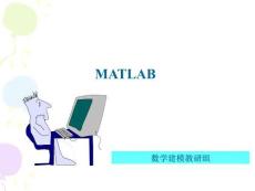 MATLAB建模課件