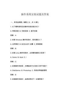 操作系统安装试题及答案