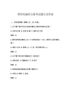 图形化编程五级考试题目及答案