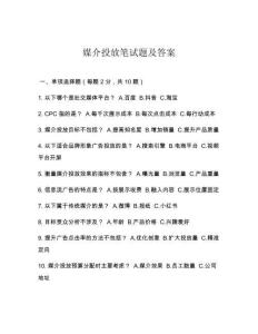 媒介投放筆試題及答案