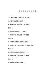 步进电机试题及答案
