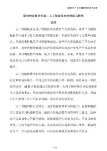 职业教育教学创新：人工智能技术的赋能与挑战