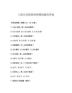 上海公安院校体检测试题及答案