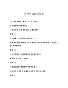 模电笔试题及答案