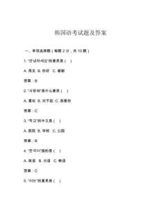 韓國語考試題及答案