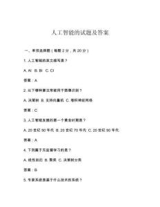 人工智能的试题及答案