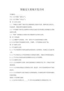智能交互系统开发合同