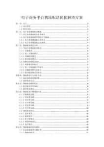 电子商务平台物流配送优化解决方案