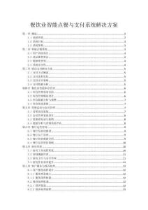 餐饮业智能点餐与支付系统解决方案