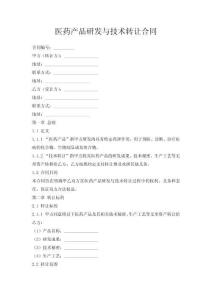医药产品研发与技术转让合同