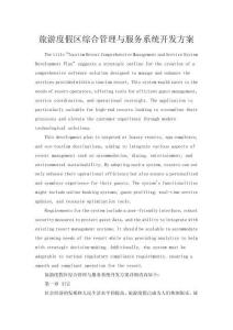 旅游度假区综合管理与服务系统开发方案