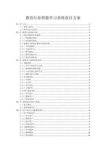 教育行业智能学习系统设计方案