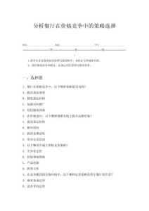 分析餐厅在价格竞争中的策略选择