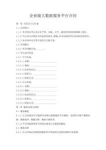 企业级大数据服务平台合同