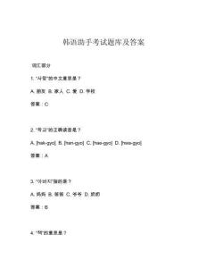 韓語助手考試題庫及答案