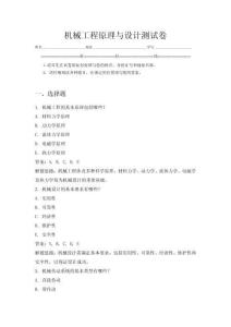 机械工程原理与设计测试卷