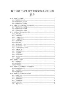 教育培训行业中的智能教学技术应用研究报告