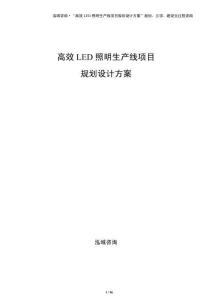 高效LED照明生产线项目规划设计方案（参考）
