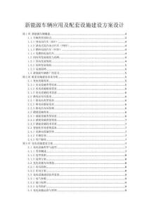 新能源车辆应用及配套设施建设方案设计