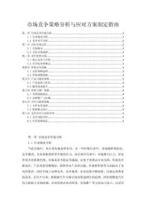 市场竞争策略分析与应对方案制定指南