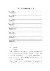 市场营销战略部署方案