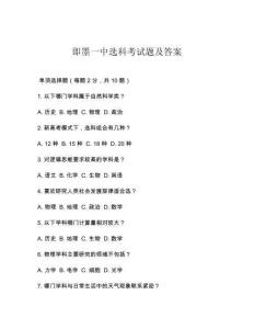 即墨一中選科考試題及答案