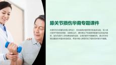《膝关节损伤华裔》课件